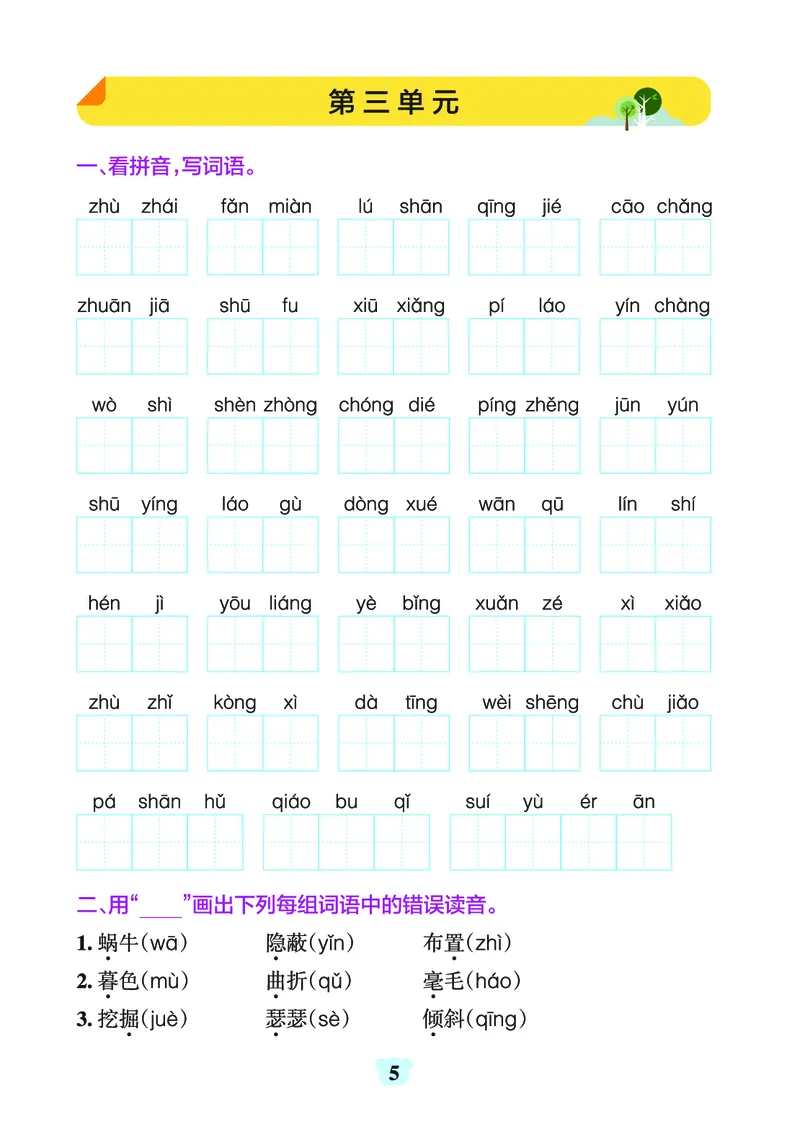 《四上（语文）1-8单元字词句练习_4年级上册同步教辅_4上-语文_四上语文生字＋字帖＋词语》第5页预览