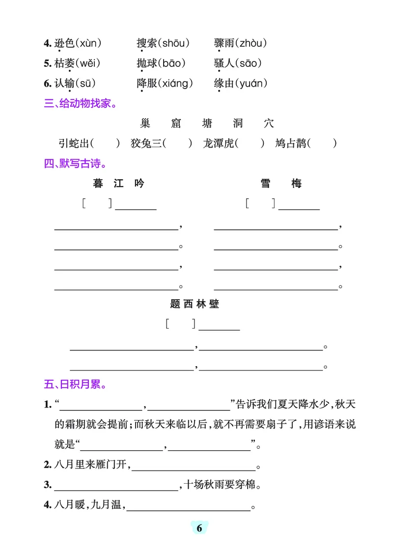 《四上（语文）1-8单元字词句练习_4年级上册同步教辅_4上-语文_四上语文生字＋字帖＋词语》第6页预览