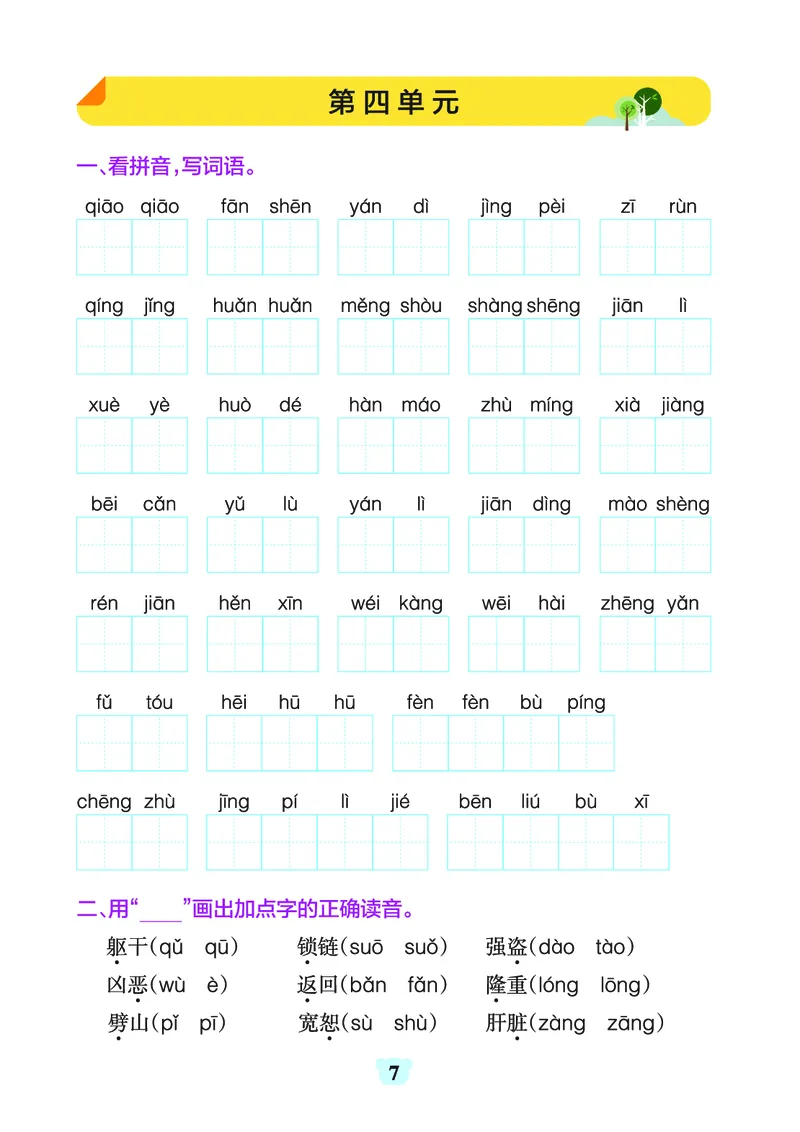 《四上（语文）1-8单元字词句练习_4年级上册同步教辅_4上-语文_四上语文生字＋字帖＋词语》第7页预览