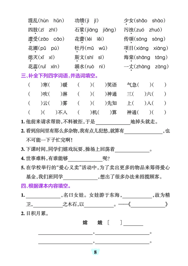 《四上（语文）1-8单元字词句练习_4年级上册同步教辅_4上-语文_四上语文生字＋字帖＋词语》第8页预览