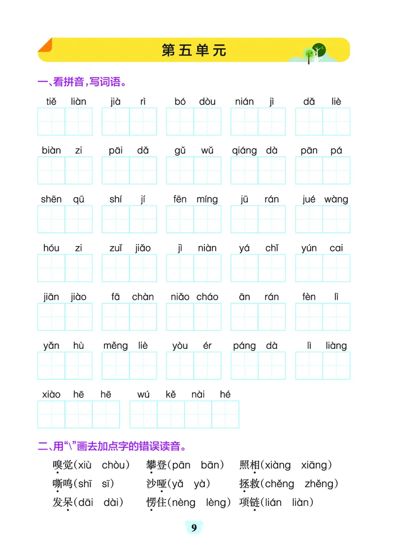 《四上（语文）1-8单元字词句练习_4年级上册同步教辅_4上-语文_四上语文生字＋字帖＋词语》第9页预览