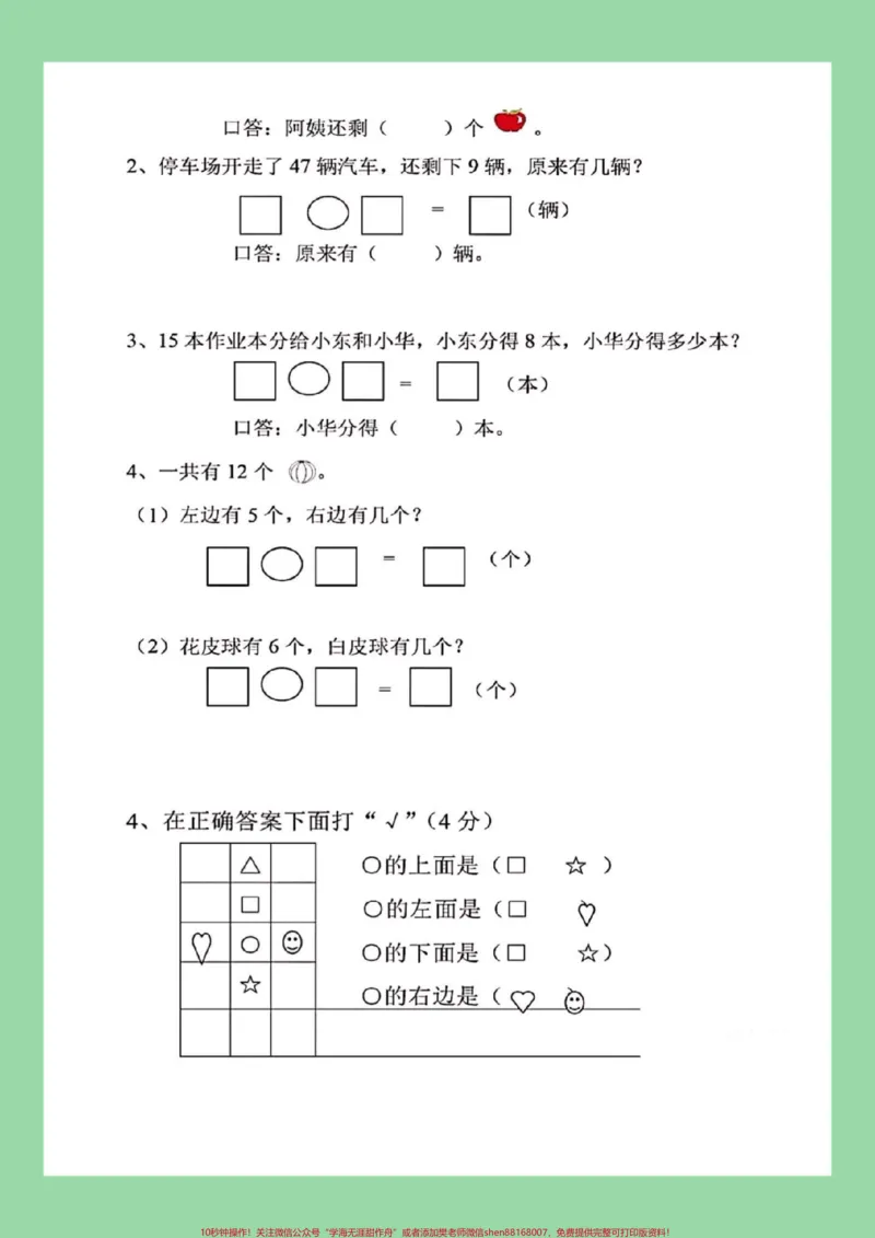 《#必考考点#一年级数学#期末考试#感谢qunju888.com家长为孩子保存练习可打印》第3页预览