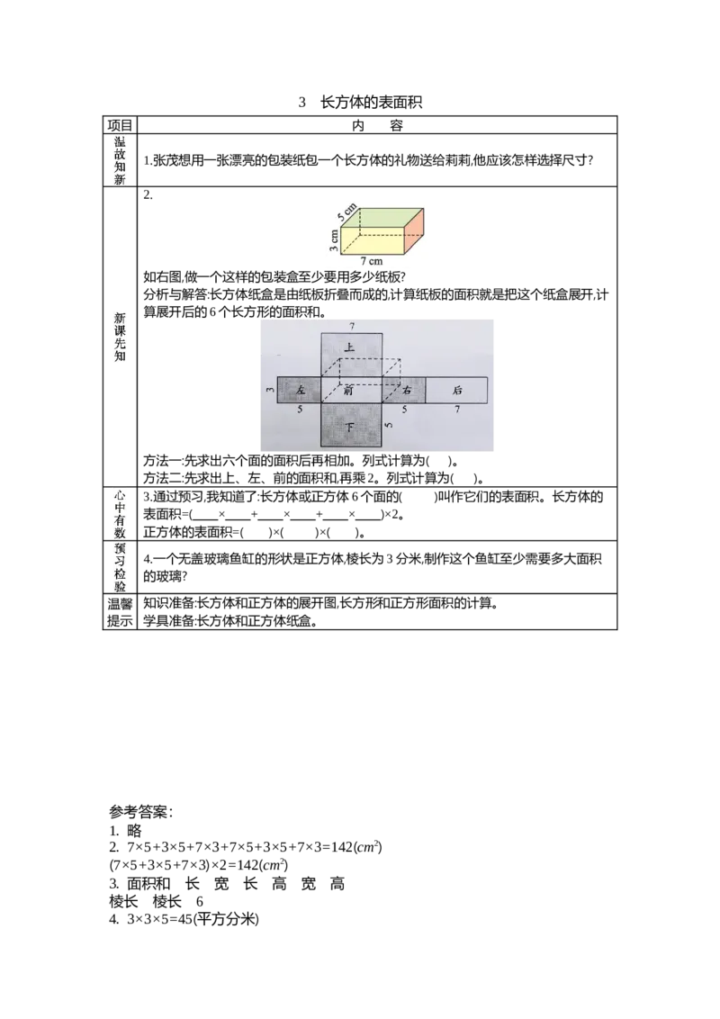 《2.3长方体的表面积_26春小学语数英道科各版本《课件+教案》_26春各版本数学《课件+教案》1-6年级下册_26春北师大版数学1-6年级下册教案课件PPT_第二单元长方体（一）（教案+学案）_学案》第1页预览
