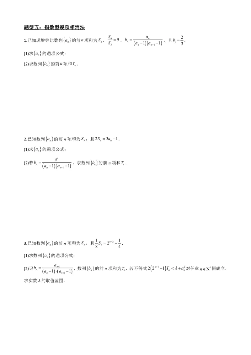 《4.7数列求和（原卷）(1)_2026版高中《二三轮复习+冲刺复习》_数列（包含一个合集）》第7页预览