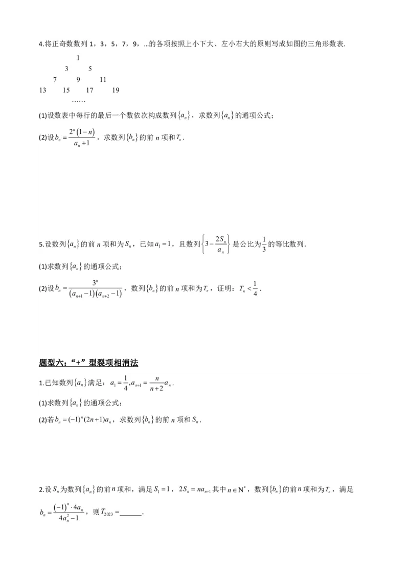 《4.7数列求和（原卷）(1)_2026版高中《二三轮复习+冲刺复习》_数列（包含一个合集）》第8页预览