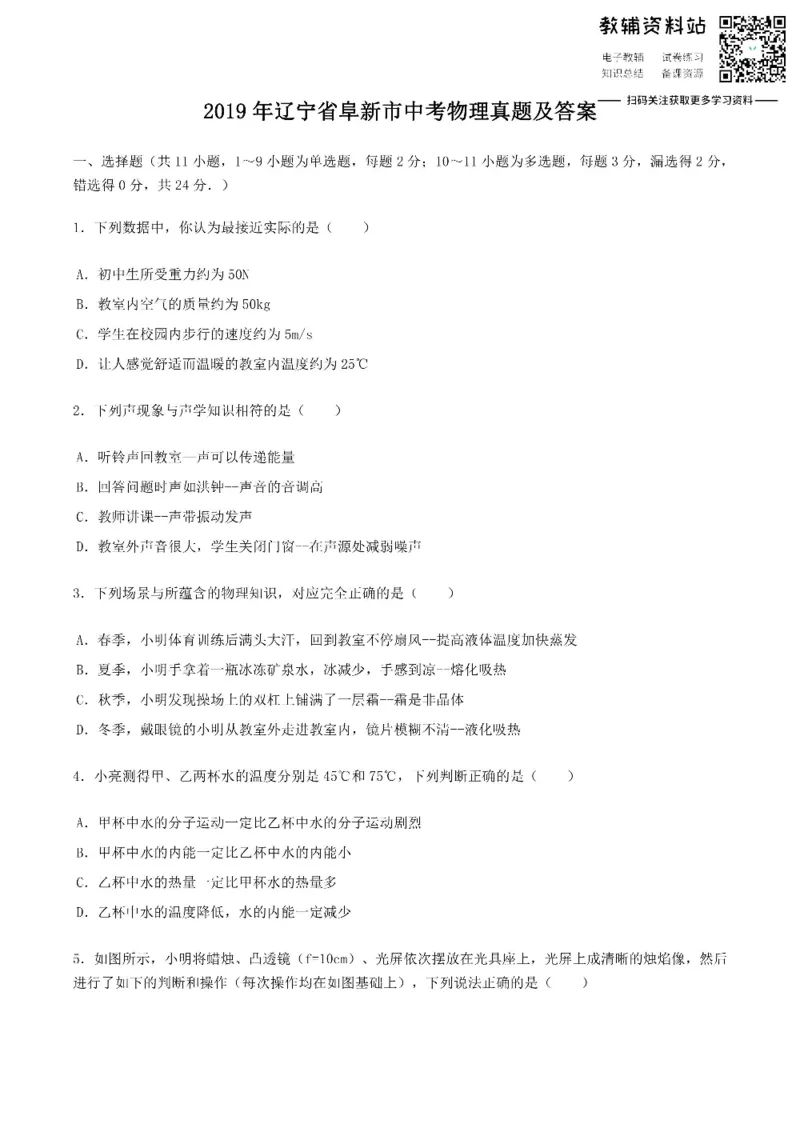 《2019辽宁省阜新市中考物理真题及答案_初高中资料库_初中资料库（转存避免链接过期失效）_初中物理》第1页预览