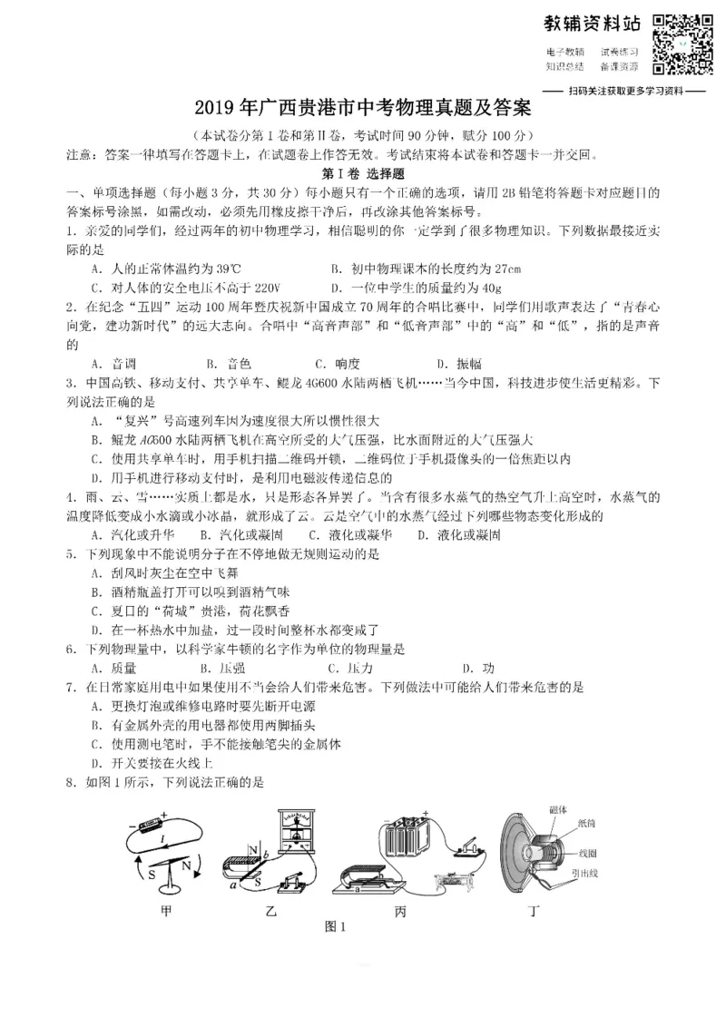 《2019广西贵港市中考物理真题及答案_初高中资料库_初中资料库（转存避免链接过期失效）_初中物理》第1页预览