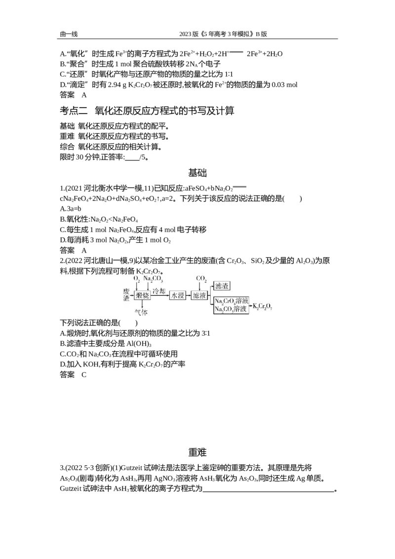 《1_专题四　氧化还原反应（试题word）_2023版教学资源包_2023版新高考新教材版选考总复习化学5·3B版_4_专题四氧化还原反应_2_试题WORD》第4页预览