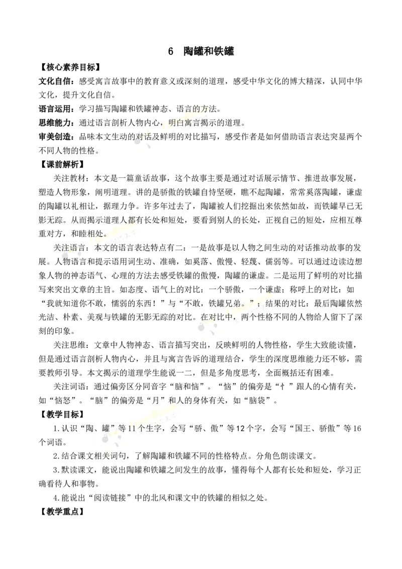 《6陶罐和铁罐优质教案_26春小学语数英道科各版本《课件+教案》_26春1-6年级下册语文教案课件_语文《七彩课堂课件教案》26春_3年级下册_旧教材资源_优质版教案_第二单元》第1页预览