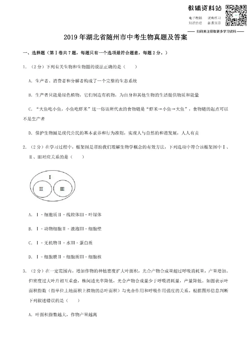 《2019湖北省随州市中考生物真题及答案_初高中资料库_初中资料库（转存避免链接过期失效）_初中生物》第1页预览