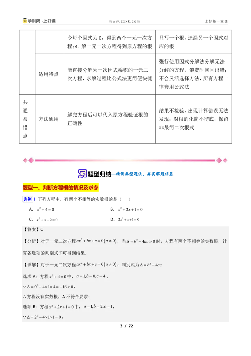 《专题09一元二次方程的解法—公式法、因式分解法的十三类综合题型（压轴题专项训练）数学新教材苏科版九年级上册（解析版）_2026秋初中教辅合集_2027学科网&》第3页预览