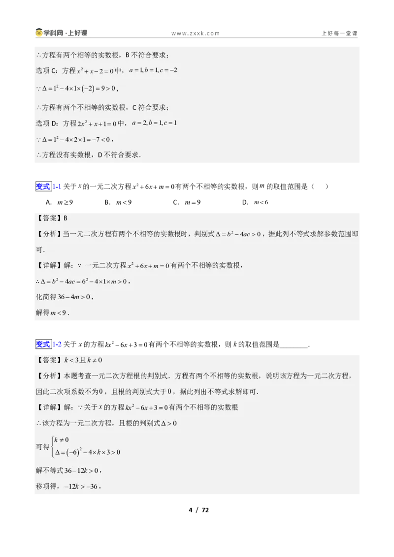 《专题09一元二次方程的解法—公式法、因式分解法的十三类综合题型（压轴题专项训练）数学新教材苏科版九年级上册（解析版）_2026秋初中教辅合集_2027学科网&》第4页预览
