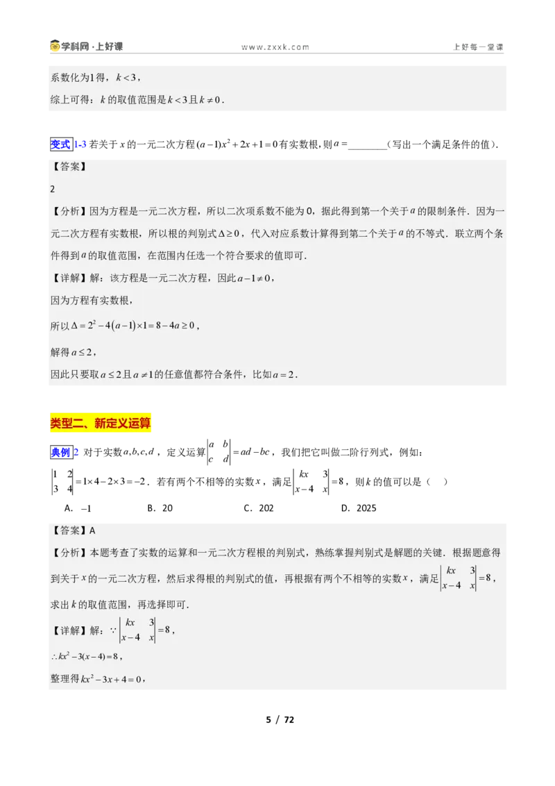 《专题09一元二次方程的解法—公式法、因式分解法的十三类综合题型（压轴题专项训练）数学新教材苏科版九年级上册（解析版）_2026秋初中教辅合集_2027学科网&》第5页预览