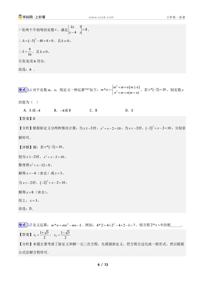 《专题09一元二次方程的解法—公式法、因式分解法的十三类综合题型（压轴题专项训练）数学新教材苏科版九年级上册（解析版）_2026秋初中教辅合集_2027学科网&》第6页预览