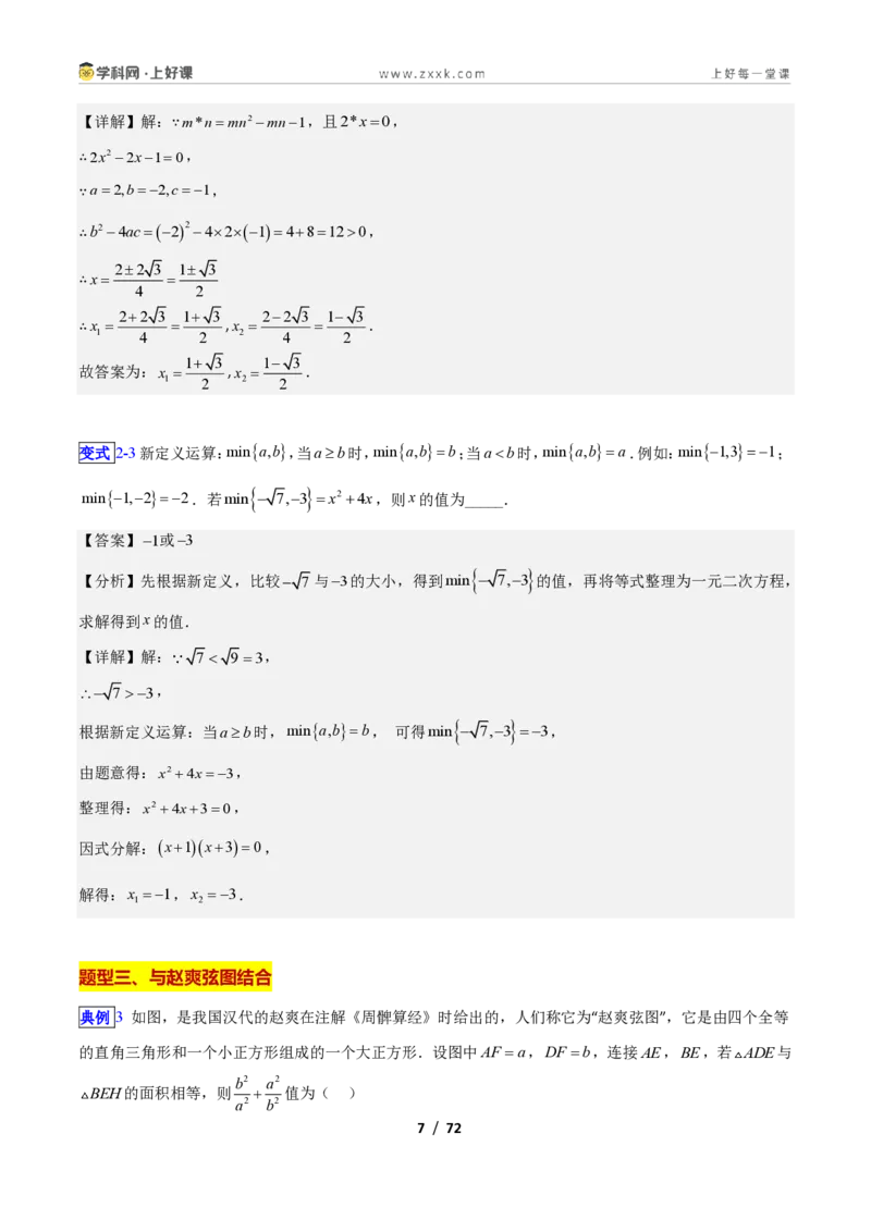 《专题09一元二次方程的解法—公式法、因式分解法的十三类综合题型（压轴题专项训练）数学新教材苏科版九年级上册（解析版）_2026秋初中教辅合集_2027学科网&》第7页预览