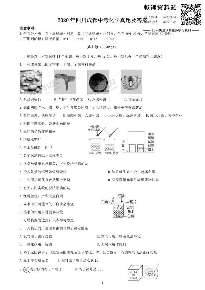 《2020四川成都中考化学真题及答案_初高中资料库_初中资料库（转存避免链接过期失效）_初中化学》第1页预览