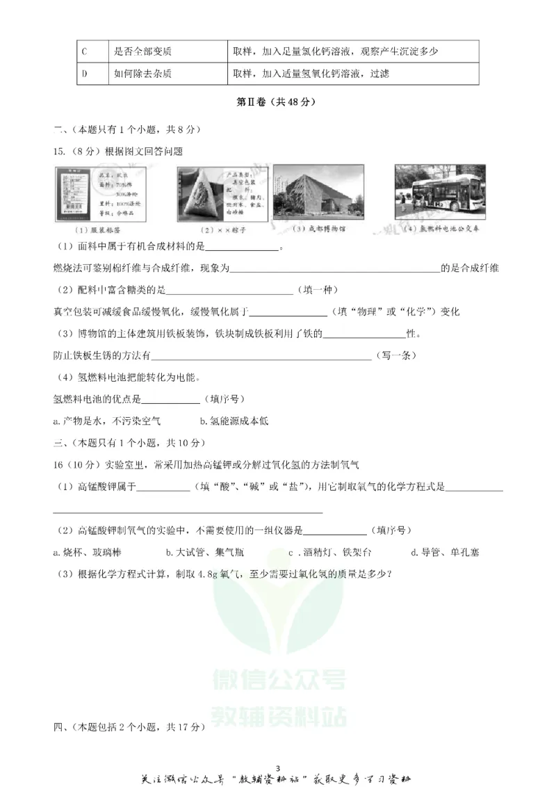《2020四川成都中考化学真题及答案_初高中资料库_初中资料库（转存避免链接过期失效）_初中化学》第3页预览