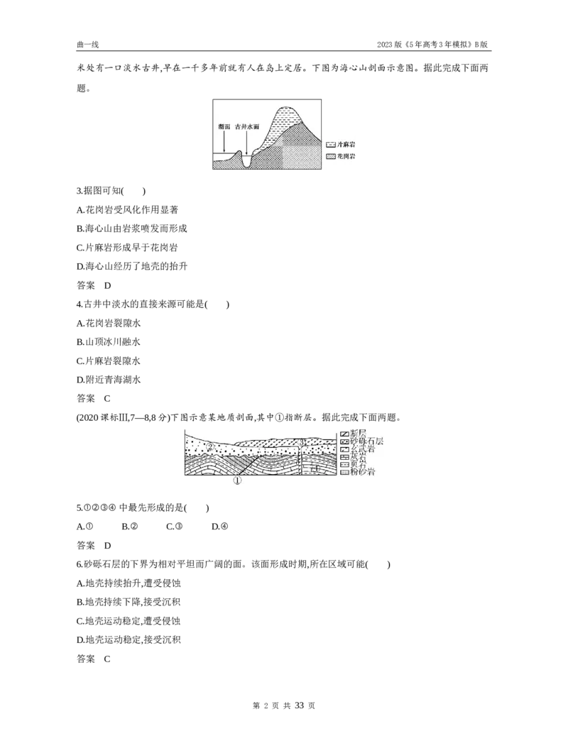 《1_专题五地表形态的塑造（试题word）_2023版教学资源包_2023版新高考新教材版选考总复习地理5·3B版_5_专题五地表形态的塑造_3_专题五地表形态的塑造（试题WORD）_1_试题WORD》第2页预览
