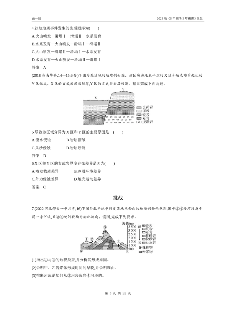 《1_专题五地表形态的塑造（试题word）_2023版教学资源包_2023版新高考新教材版选考总复习地理5·3B版_5_专题五地表形态的塑造_3_专题五地表形态的塑造（试题WORD）_1_试题WORD》第5页预览