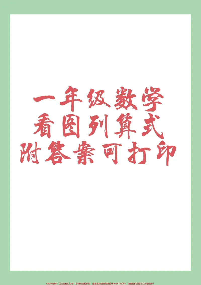 《#家长收藏孩子受益#数学#一年级#一年级数学#看图列算式家长为孩子保存练习，可以打印有答案》第1页预览
