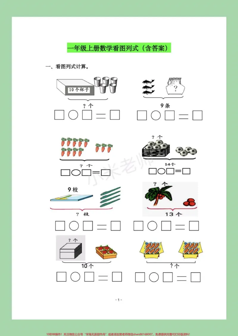 《#家长收藏孩子受益#数学#一年级#一年级数学#看图列算式家长为孩子保存练习，可以打印有答案》第2页预览