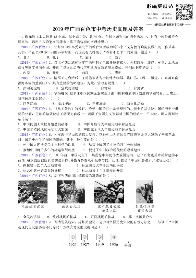 《2019广西百色市中考历史真题及答案_初高中资料库_初中资料库（转存避免链接过期失效）_初中历史》第1页预览