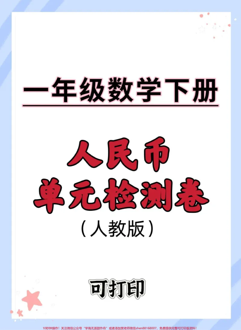 《一下数学人教版人民币单元测试卷。#单元测试卷#人民币#元角分综合测试卷#人民币综合测试卷#怎么教孩子认识人民币》第1页预览