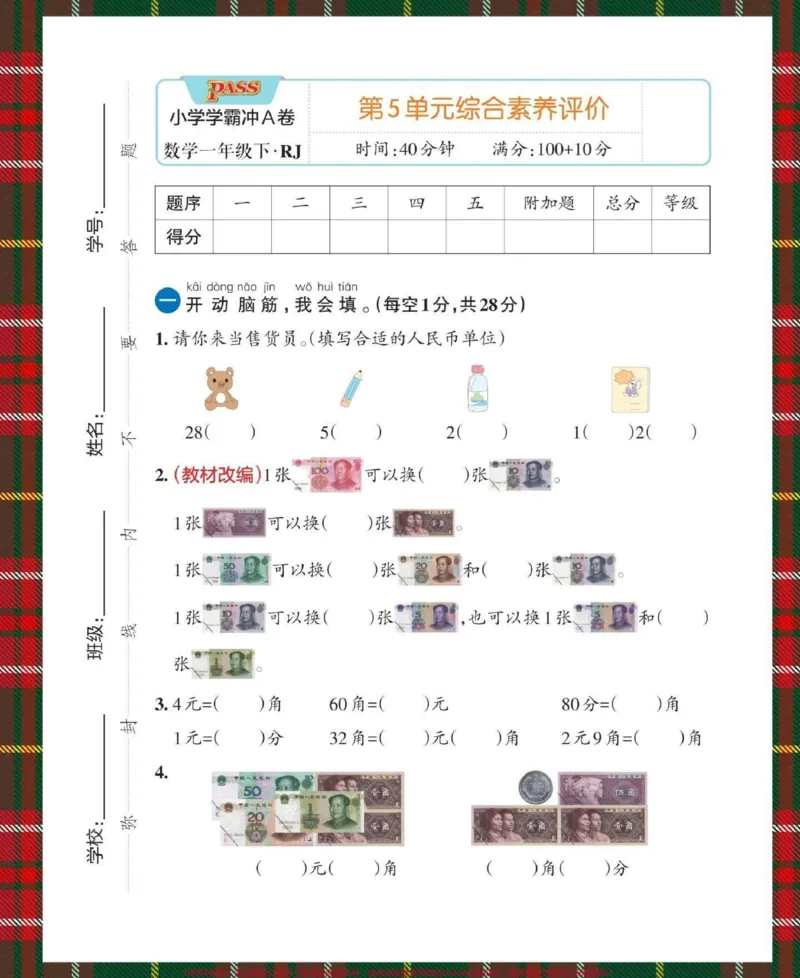 《一下数学人教版人民币单元测试卷。#单元测试卷#人民币#元角分综合测试卷#人民币综合测试卷#怎么教孩子认识人民币》第2页预览