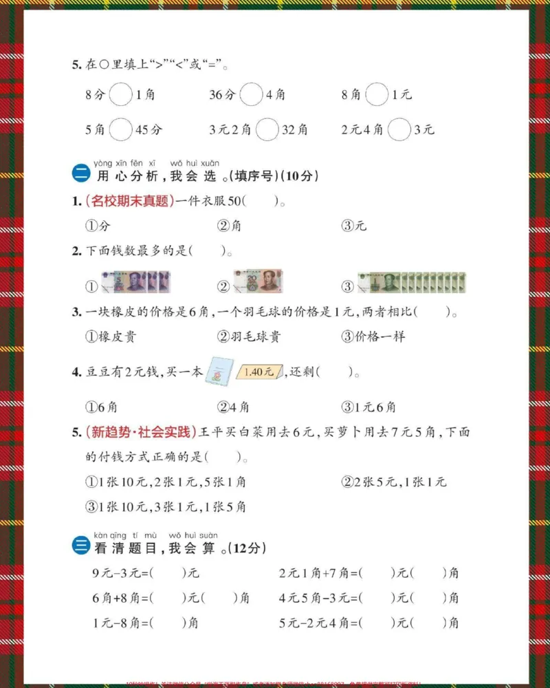 《一下数学人教版人民币单元测试卷。#单元测试卷#人民币#元角分综合测试卷#人民币综合测试卷#怎么教孩子认识人民币》第3页预览