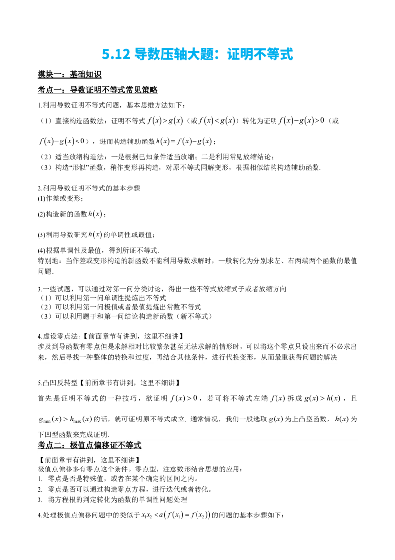 《5.12导数压轴大题：证明不等式（解析）(1)_2026版高中《二三轮复习+冲刺复习》_导数知识点+题型分类_单独的原卷版+解析版》第2页预览