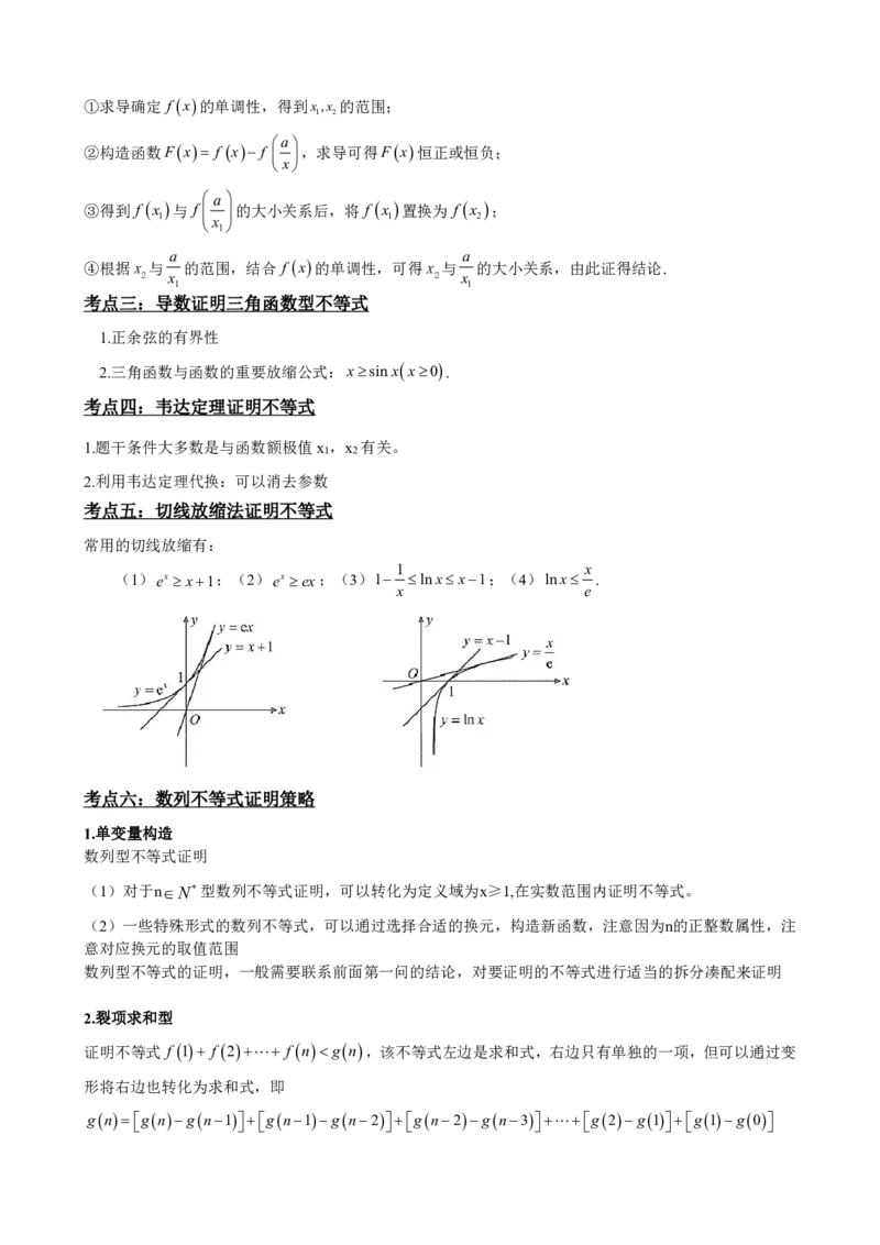 《5.12导数压轴大题：证明不等式（解析）(1)_2026版高中《二三轮复习+冲刺复习》_导数知识点+题型分类_单独的原卷版+解析版》第3页预览
