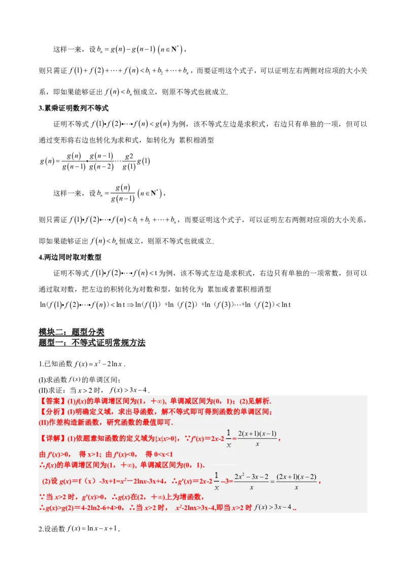 《5.12导数压轴大题：证明不等式（解析）(1)_2026版高中《二三轮复习+冲刺复习》_导数知识点+题型分类_单独的原卷版+解析版》第4页预览