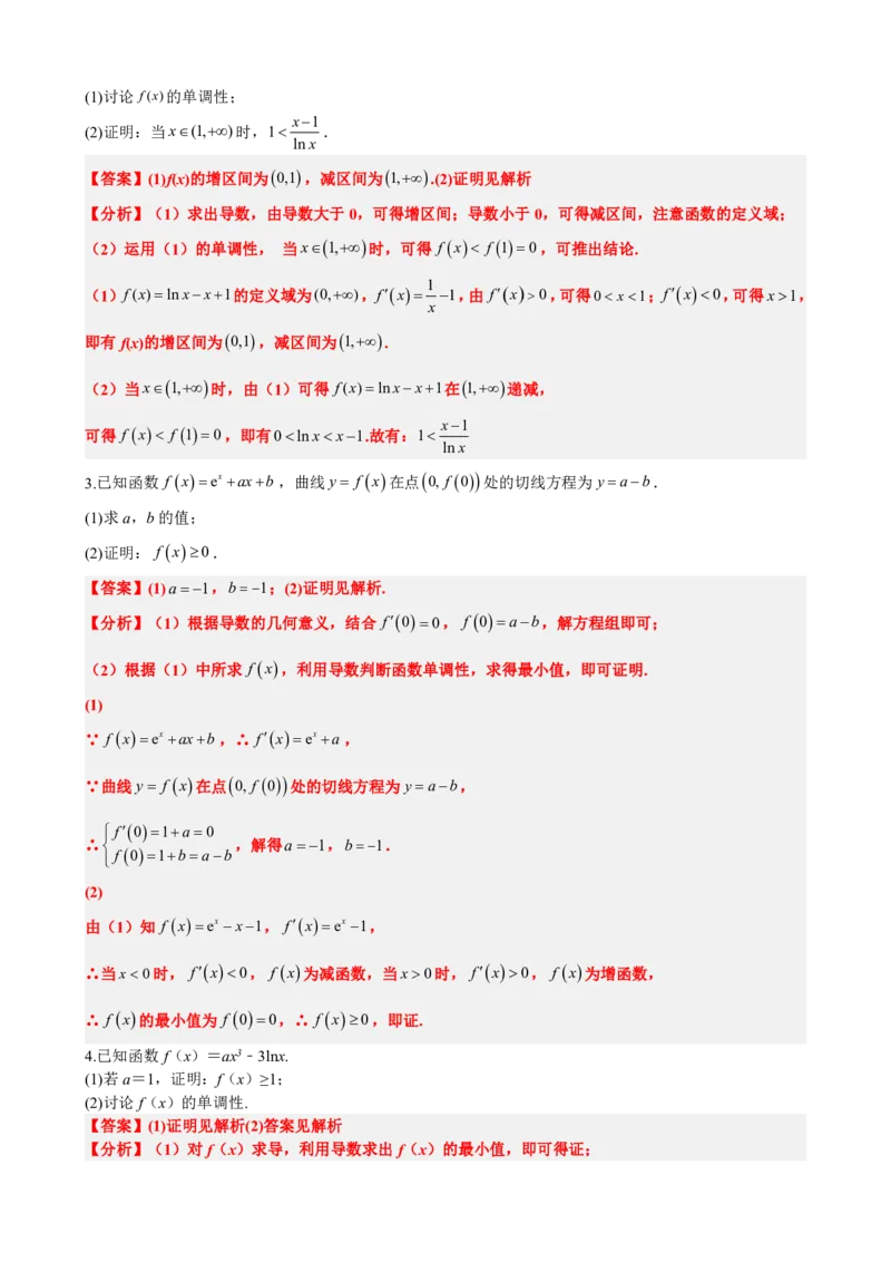 《5.12导数压轴大题：证明不等式（解析）(1)_2026版高中《二三轮复习+冲刺复习》_导数知识点+题型分类_单独的原卷版+解析版》第5页预览