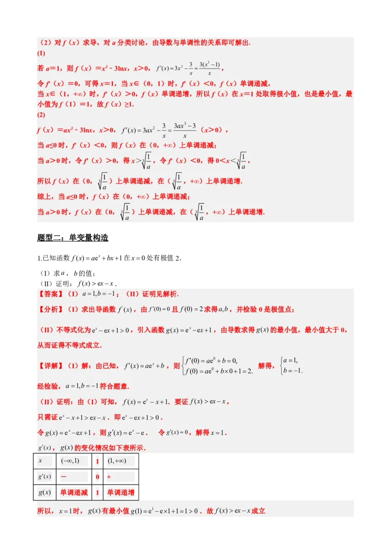 《5.12导数压轴大题：证明不等式（解析）(1)_2026版高中《二三轮复习+冲刺复习》_导数知识点+题型分类_单独的原卷版+解析版》第6页预览