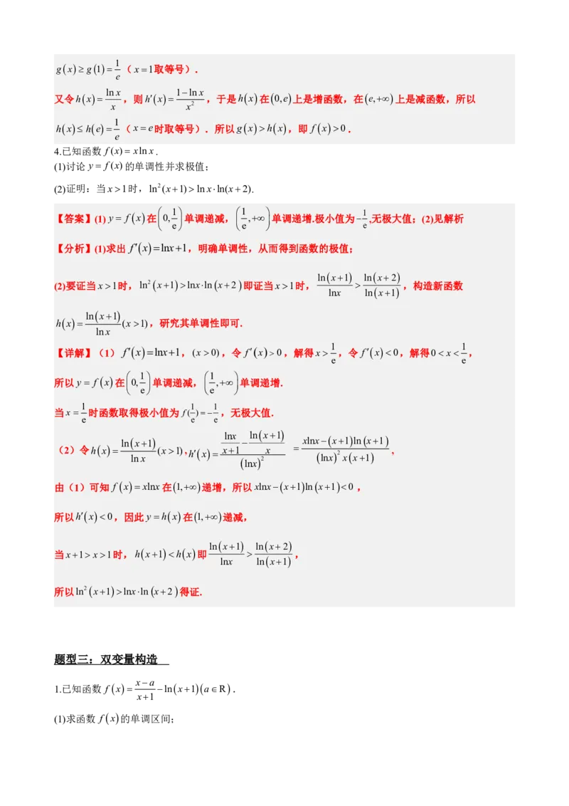 《5.12导数压轴大题：证明不等式（解析）(1)_2026版高中《二三轮复习+冲刺复习》_导数知识点+题型分类_单独的原卷版+解析版》第8页预览