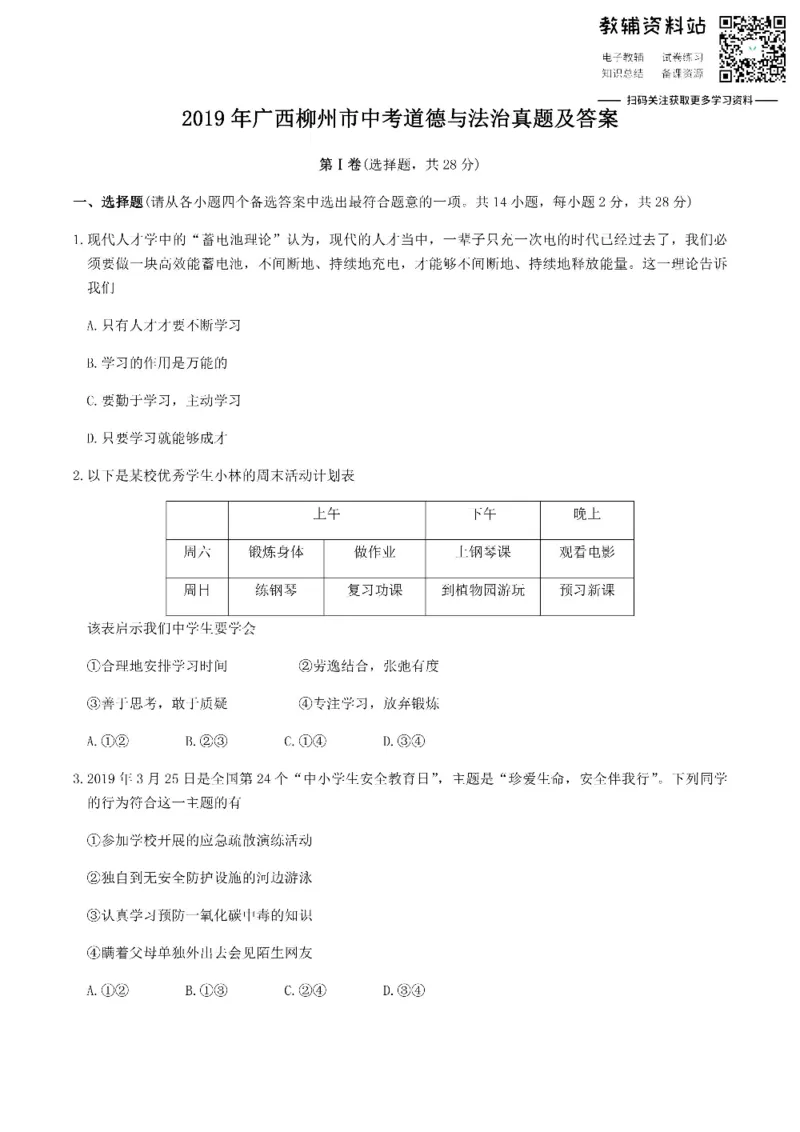《2019广西柳州市中考道德与法治真题及答案_初高中资料库_初中资料库（转存避免链接过期失效）_初中政治》第1页预览