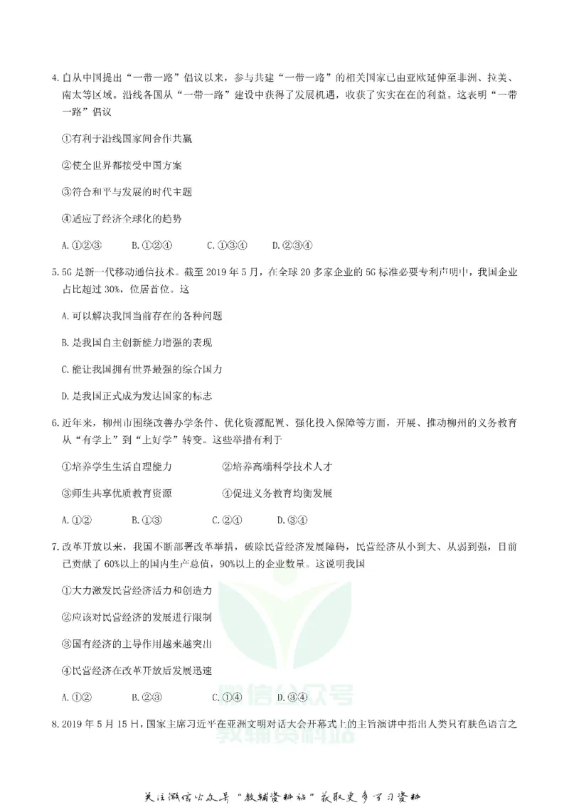 《2019广西柳州市中考道德与法治真题及答案_初高中资料库_初中资料库（转存避免链接过期失效）_初中政治》第2页预览