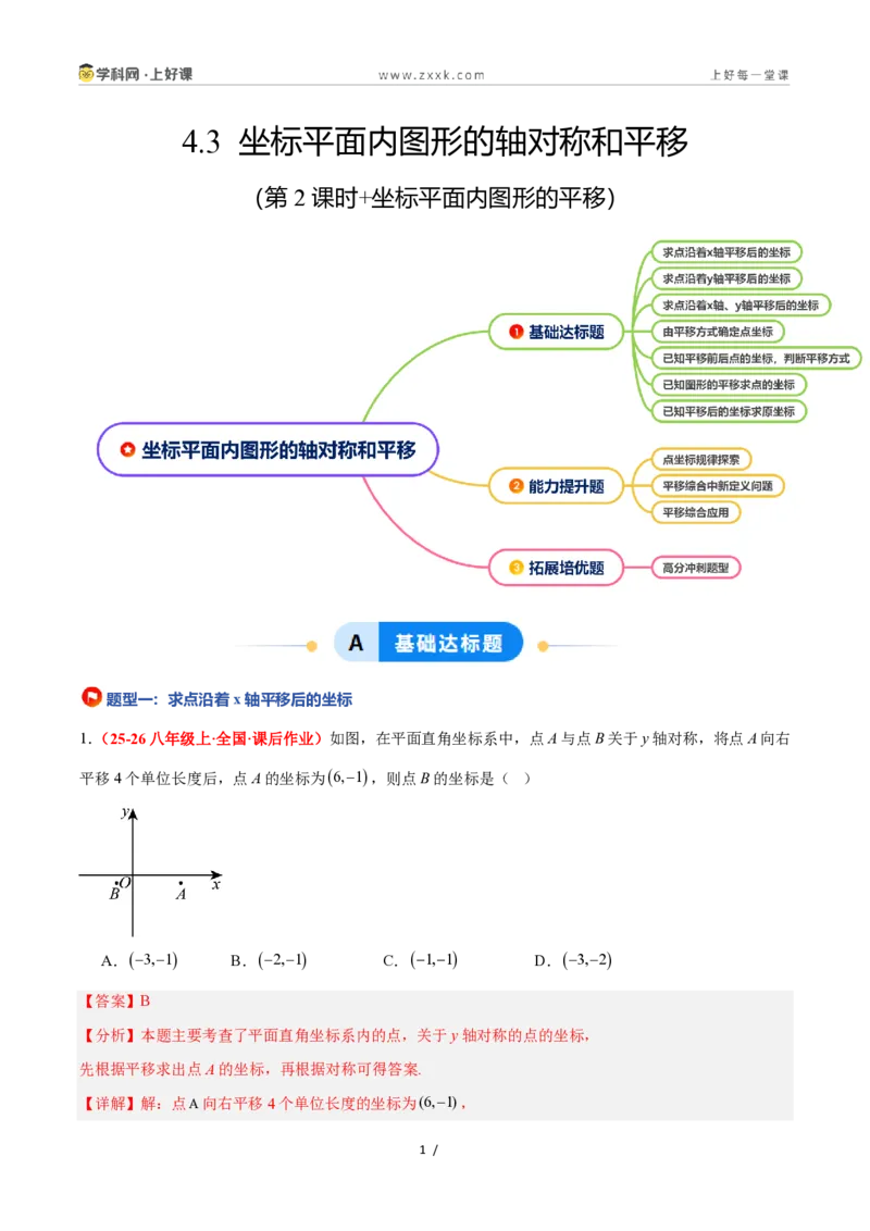 《4.3坐标平面内图形的轴对称和平移（第2课时+平移）（7大基础题型+3大巩固提升）（题型专练）数学浙教版2024八年级上册（解析版）_2026秋初中教辅合集_2027学科网&》第1页预览