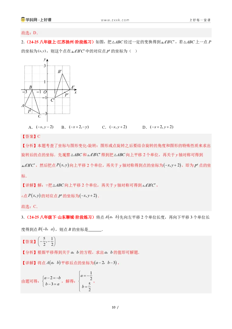《4.3坐标平面内图形的轴对称和平移（第2课时+平移）（7大基础题型+3大巩固提升）（题型专练）数学浙教版2024八年级上册（解析版）_2026秋初中教辅合集_2027学科网&》第10页预览