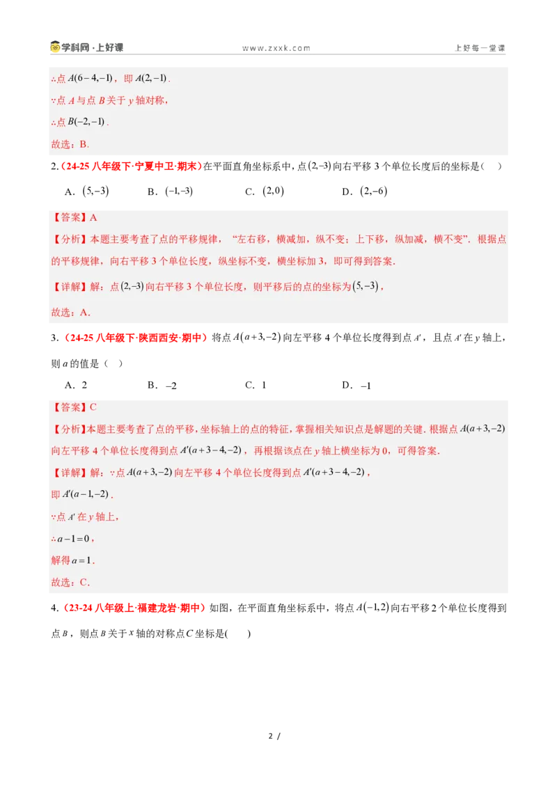 《4.3坐标平面内图形的轴对称和平移（第2课时+平移）（7大基础题型+3大巩固提升）（题型专练）数学浙教版2024八年级上册（解析版）_2026秋初中教辅合集_2027学科网&》第2页预览