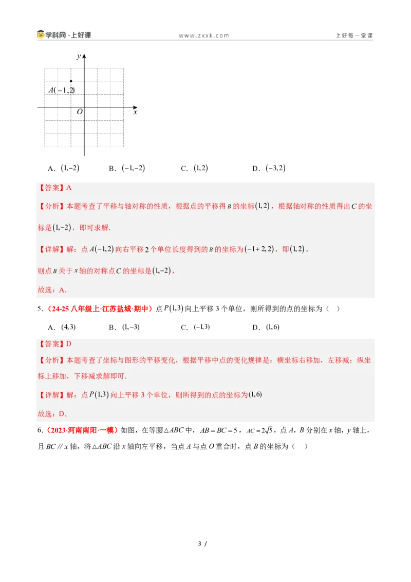 《4.3坐标平面内图形的轴对称和平移（第2课时+平移）（7大基础题型+3大巩固提升）（题型专练）数学浙教版2024八年级上册（解析版）_2026秋初中教辅合集_2027学科网&》第3页预览
