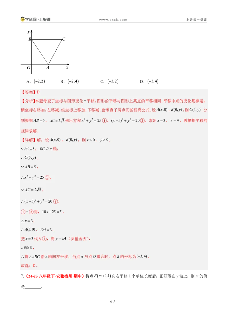 《4.3坐标平面内图形的轴对称和平移（第2课时+平移）（7大基础题型+3大巩固提升）（题型专练）数学浙教版2024八年级上册（解析版）_2026秋初中教辅合集_2027学科网&》第4页预览
