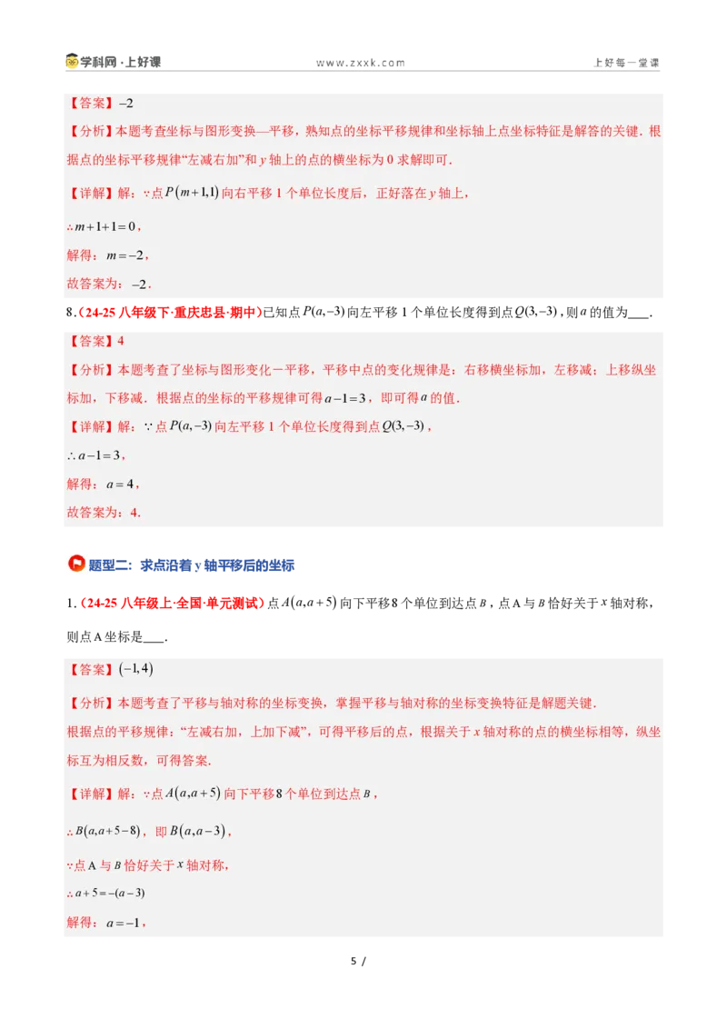 《4.3坐标平面内图形的轴对称和平移（第2课时+平移）（7大基础题型+3大巩固提升）（题型专练）数学浙教版2024八年级上册（解析版）_2026秋初中教辅合集_2027学科网&》第5页预览