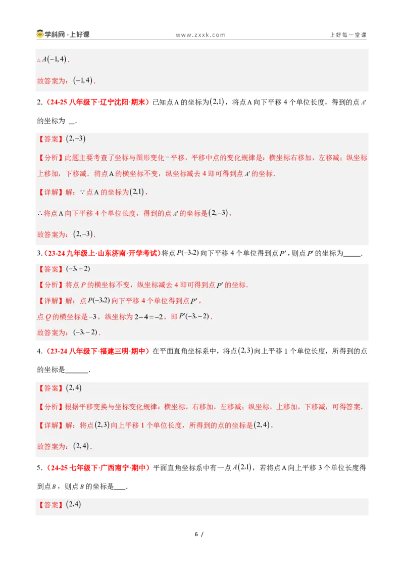 《4.3坐标平面内图形的轴对称和平移（第2课时+平移）（7大基础题型+3大巩固提升）（题型专练）数学浙教版2024八年级上册（解析版）_2026秋初中教辅合集_2027学科网&》第6页预览