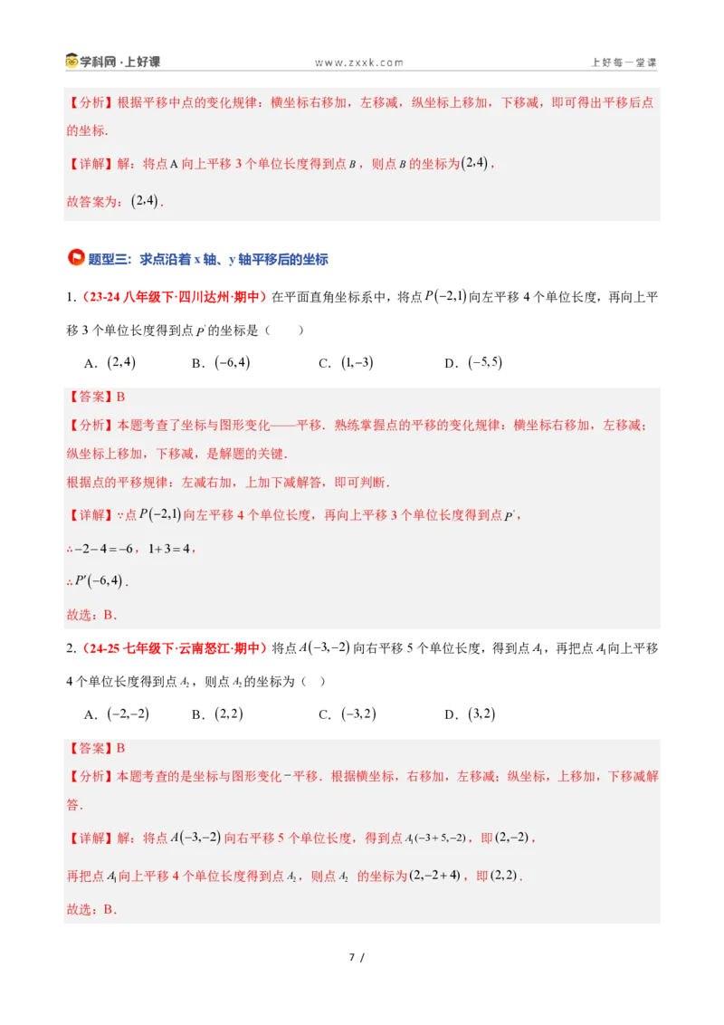 《4.3坐标平面内图形的轴对称和平移（第2课时+平移）（7大基础题型+3大巩固提升）（题型专练）数学浙教版2024八年级上册（解析版）_2026秋初中教辅合集_2027学科网&》第7页预览