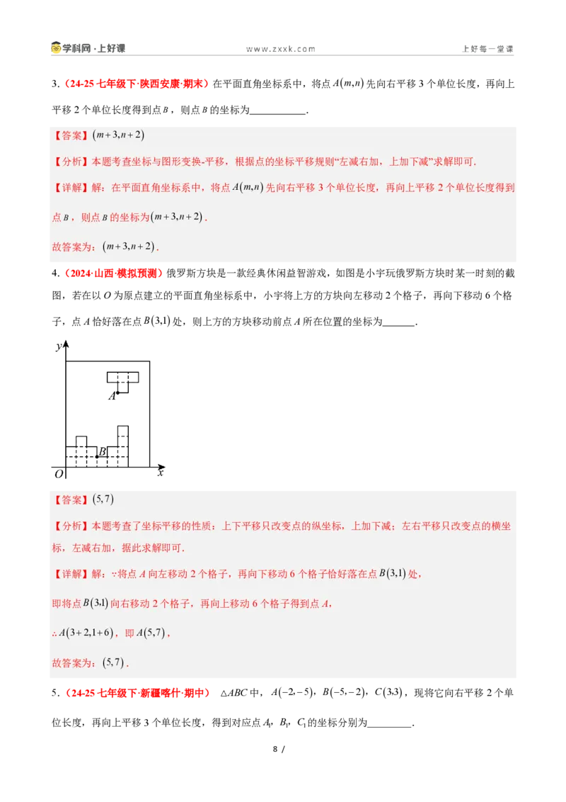 《4.3坐标平面内图形的轴对称和平移（第2课时+平移）（7大基础题型+3大巩固提升）（题型专练）数学浙教版2024八年级上册（解析版）_2026秋初中教辅合集_2027学科网&》第8页预览