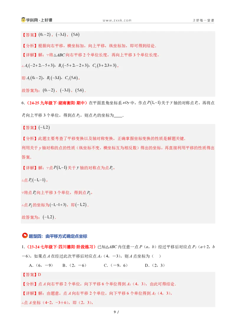 《4.3坐标平面内图形的轴对称和平移（第2课时+平移）（7大基础题型+3大巩固提升）（题型专练）数学浙教版2024八年级上册（解析版）_2026秋初中教辅合集_2027学科网&》第9页预览