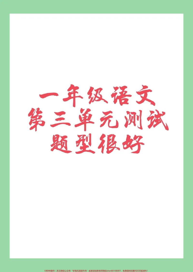 《#必考考点#一年级#语文#拼音一年级语文第三单元综合测试,家长为孩子保存练习题型很好》第1页预览
