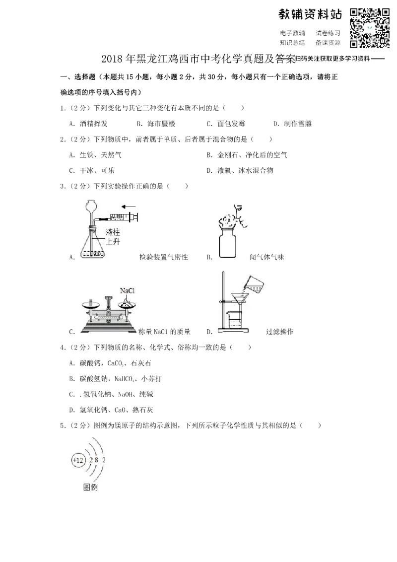 《2018黑龙江鸡西市中考化学真题及答案_初高中资料库_初中资料库（转存避免链接过期失效）_初中化学》第1页预览