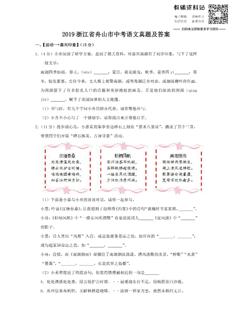 《2019浙江省舟山市中考语文真题及答案_初高中资料库_初中资料库（转存避免链接过期失效）_初中语文》第1页预览